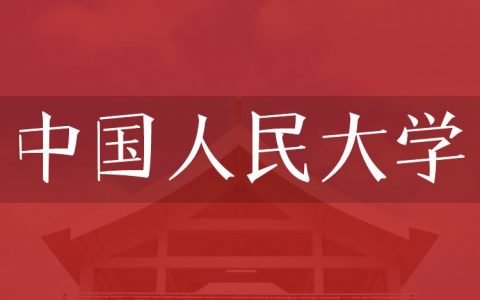 逻科斯考研：欢迎学子报考中国人民大学研究生！