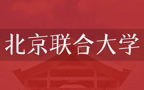 逻科斯考研：欢迎学子报考北京联合大学研究生！