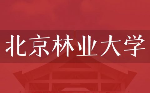 逻科斯考研：欢迎学子报考北京林业大学研究生！