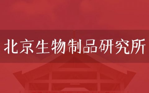 逻科斯考研：欢迎学子报考北京生物制品研究所研究生！