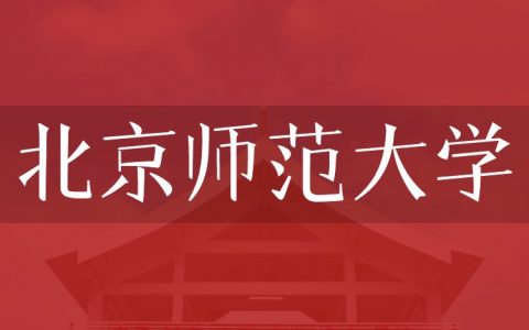 逻科斯考研：欢迎学子报考北京师范大学研究生！