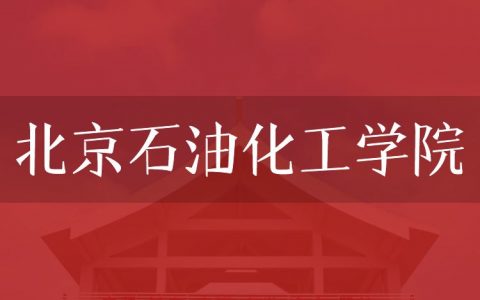 逻科斯考研：欢迎学子报考北京石油化工学院研究生！