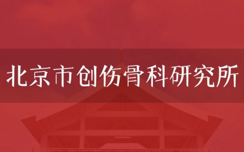 逻科斯考研：欢迎学子报考北京市创伤骨科研究所研究生！