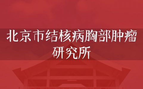 逻科斯考研：欢迎学子报考北京市结核病胸部肿瘤研究所研究生！