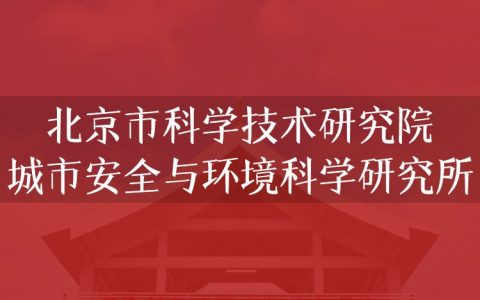 逻科斯考研：欢迎学子报考北京市科学技术研究院城市安全与环境科学研究所研究生！