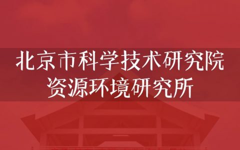 逻科斯考研：欢迎学子报考北京市科学技术研究院资源环境研究所研究生！