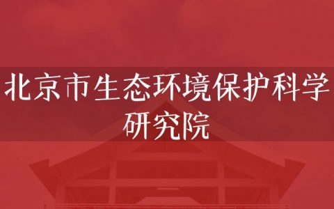 逻科斯考研：欢迎学子报考北京市生态环境保护科学研究院研究生！