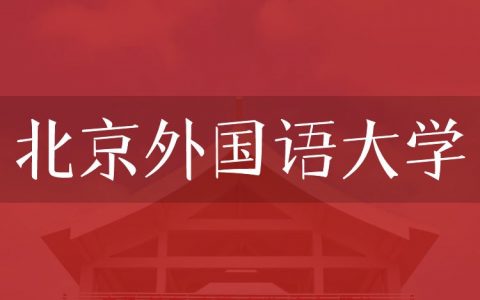 逻科斯考研：欢迎学子报考北京外国语大学研究生！