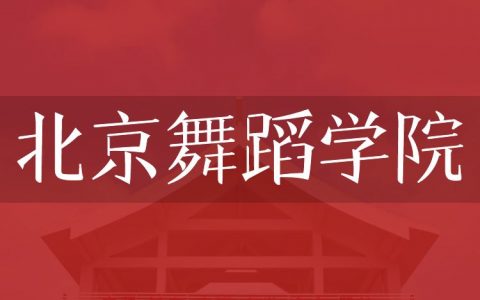 逻科斯考研：欢迎学子报考北京舞蹈学院研究生！