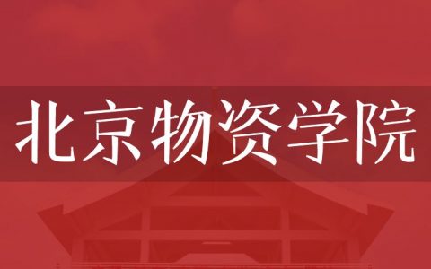 逻科斯考研：欢迎学子报考北京物资学院研究生！