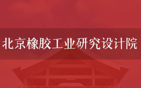 逻科斯考研：欢迎学子报考北京橡胶工业研究设计院研究生！