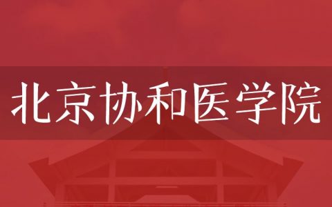 逻科斯考研：欢迎学子报考北京协和医学院研究生！