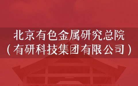 逻科斯考研：欢迎学子报考北京有色金属研究总院（有研科技集团有限公司）研究生！