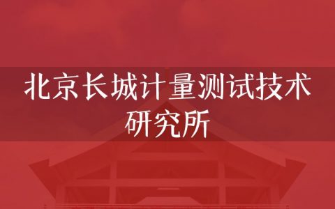 逻科斯考研：欢迎学子报考北京长城计量测试技术研究所研究生！