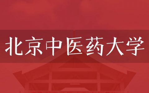 逻科斯考研：欢迎学子报考北京中医药大学研究生！