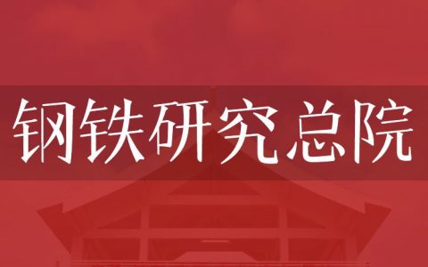 逻科斯考研：欢迎学子报考钢铁研究总院研究生！