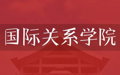 逻科斯考研：欢迎学子报考国际关系学院研究生！