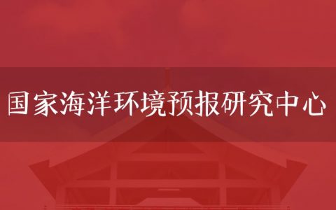 逻科斯考研：欢迎学子报考国家海洋环境预报研究中心研究生！