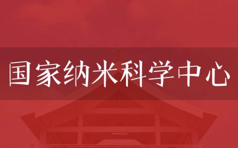 逻科斯考研：欢迎学子报考国家纳米科学中心研究生！