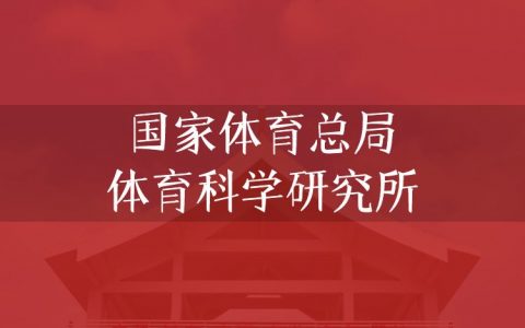 逻科斯考研：欢迎学子报考国家体育总局体育科学研究所研究生！