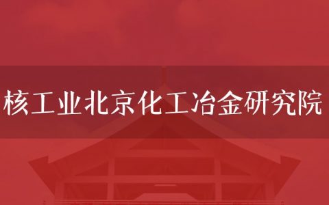 逻科斯考研：欢迎学子报考核工业北京化工冶金研究院研究生！