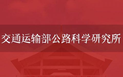 逻科斯考研：欢迎学子报考交通运输部公路科学研究所研究生！