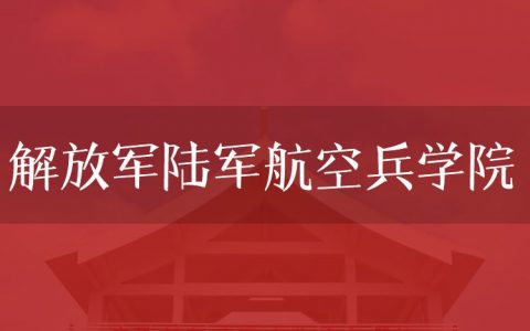 逻科斯考研：欢迎学子报考解放军陆军航空兵学院研究生！