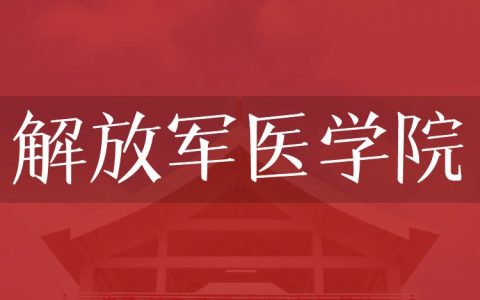 逻科斯考研：欢迎学子报考解放军医学院研究生！