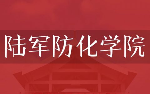 逻科斯考研：欢迎学子报考陆军防化学院研究生！