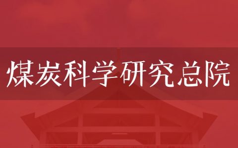 逻科斯考研：欢迎学子报考煤炭科学研究总院研究生！