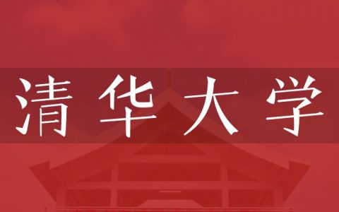 逻科斯考研：欢迎学子报考清华大学研究生！