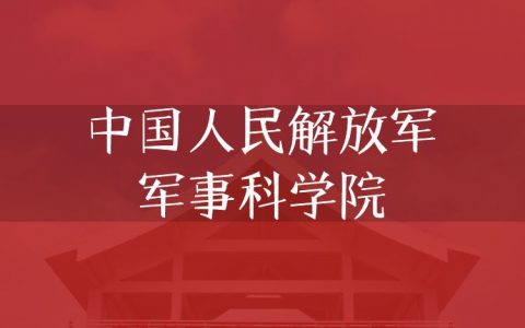 逻科斯考研：欢迎学子报考中国人民解放军军事科学院研究生！