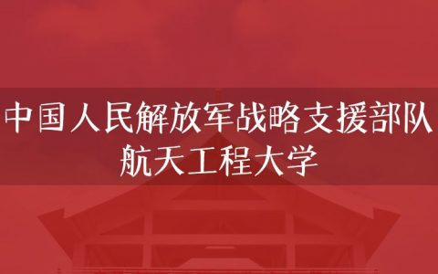 逻科斯考研：欢迎学子报考中国人民解放军战略支援部队航天工程大学研究生！