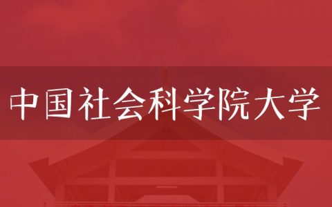 逻科斯考研：欢迎学子报考中国社会科学院大学研究生！