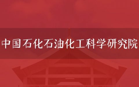 逻科斯考研：欢迎学子报考中国石化石油化工科学研究院研究生！