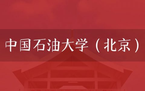 逻科斯考研：欢迎学子报考中国石油大学（北京）研究生！