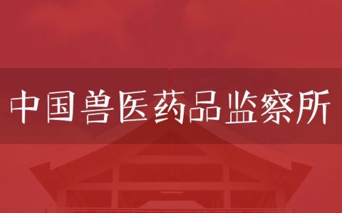 逻科斯考研：欢迎学子报考中国兽医药品监察所研究生！