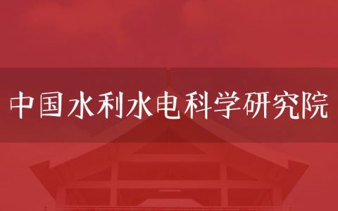 逻科斯考研：欢迎学子报考中国水利水电科学研究院研究生！