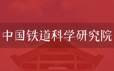 逻科斯考研：欢迎学子报考中国铁道科学研究院研究生！