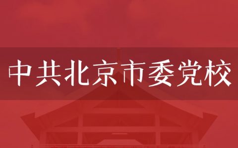 逻科斯考研：欢迎学子报考中共北京市委党校研究生！