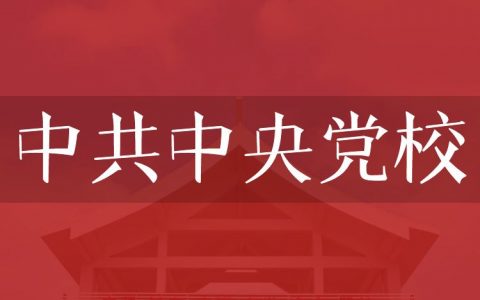 逻科斯考研：欢迎学子报考中共中央党校研究生！