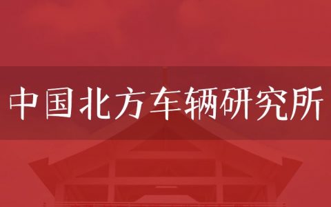 逻科斯考研：欢迎学子报考中国北方车辆研究所研究生！