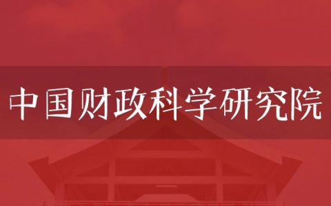 逻科斯考研：欢迎学子报考中国财政科学研究院研究生！