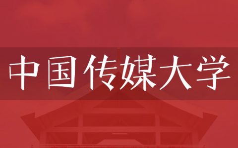 逻科斯考研：欢迎学子报考中国传媒大学研究生！