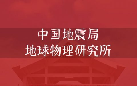 逻科斯考研：欢迎学子报考中国地震局地球物理研究所研究生！