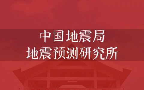 逻科斯考研：欢迎学子报考中国地震局地震预测研究所研究生！