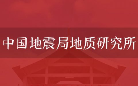 逻科斯考研：欢迎学子报考中国地震局地质研究所研究生！