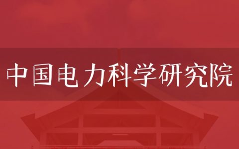 逻科斯考研：欢迎学子报考中国电力科学研究院研究生！