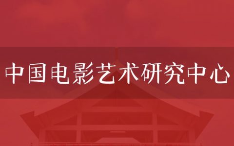 逻科斯考研：欢迎学子报考中国电影艺术研究中心研究生！