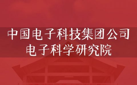 逻科斯考研：欢迎学子报考中国电子科技集团公司电子科学研究院研究生！